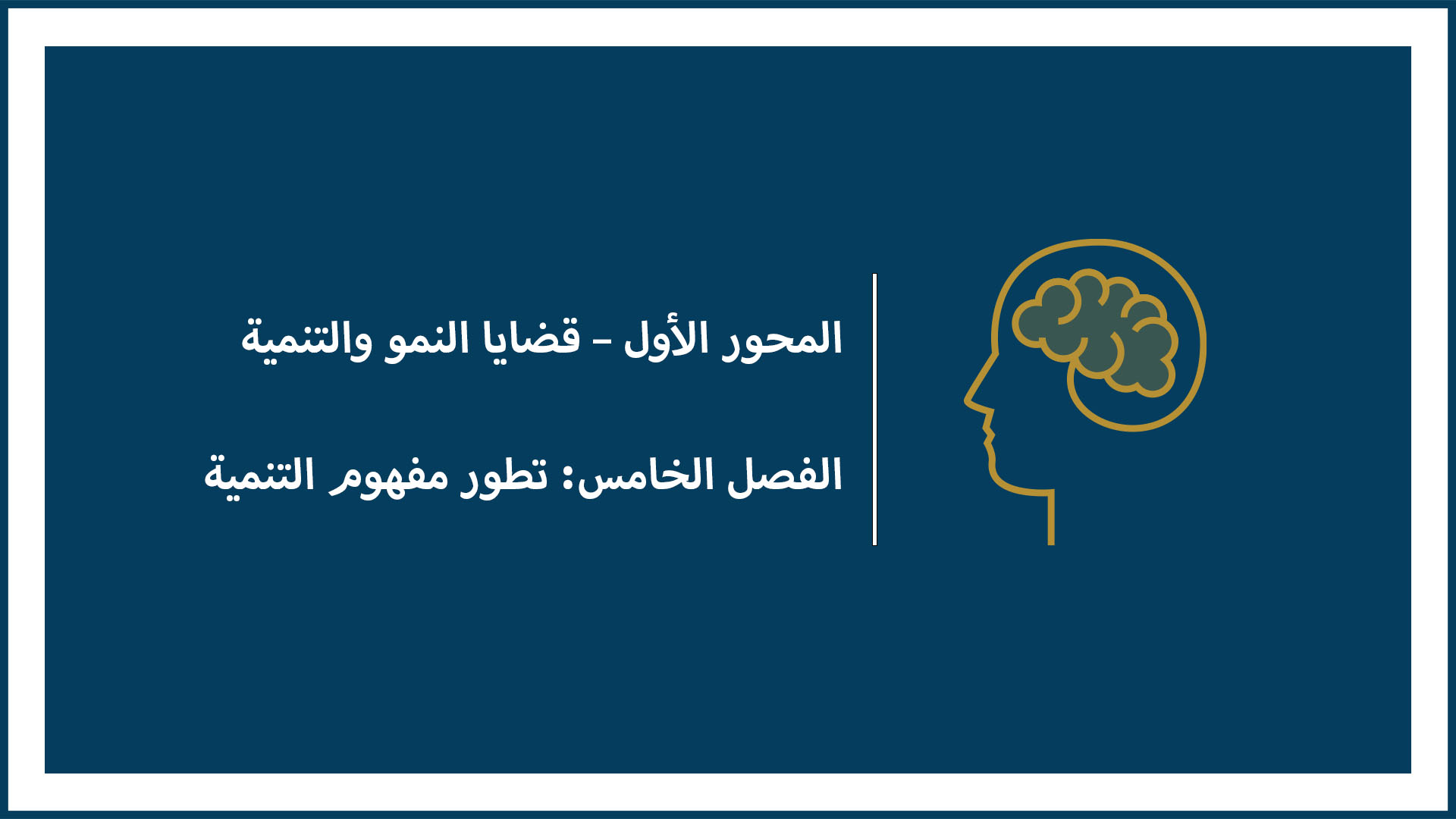 المحور الأول – قضايا النمو والتنمية ( الفصل الخامس: تطور مفهوم التنمية)